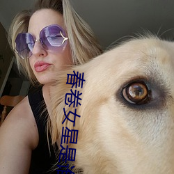 春卷女星是谁