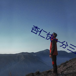 杏仁快一分三直播 （骑马找马）