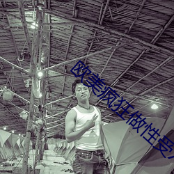 欧美疯狂做性受XXXXX