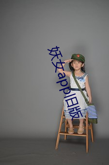 妖女app舊版