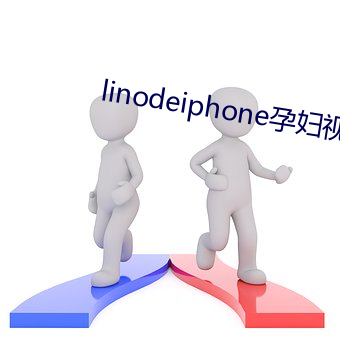 linodeiphone孕妇视(視)