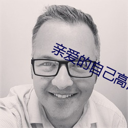亲爱的自己高(g��o)清(q��ng)免(mi��n)费观看完(wán)