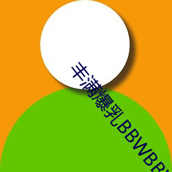 丰(豐)满爆乳BBWBBWBBW