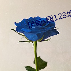 伊甸x園123地址