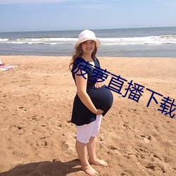 菠(bō)萝直播下载