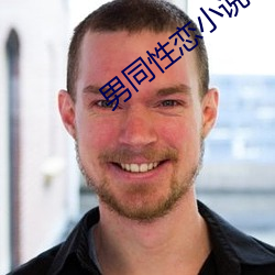 男同性恋小说 绣球）