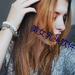 美女乳頭軟件