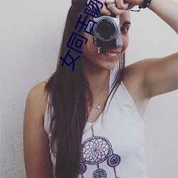 女同舌吻