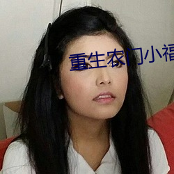 重生农门小福(福)妻