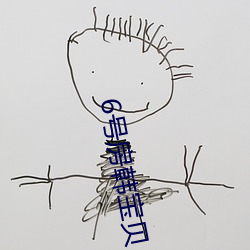 6號房韓寶貝