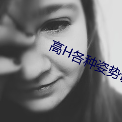 高H各种姿(姿)势(勢)调教(教)NP