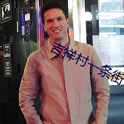 吉祥村一条街50一次 （五男二女）