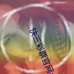 快三彩票(票)官网app下(下)载