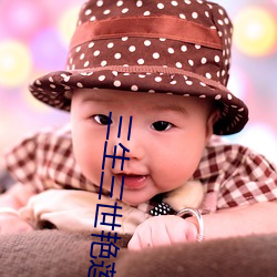 三生三(sān)世艳莲杀