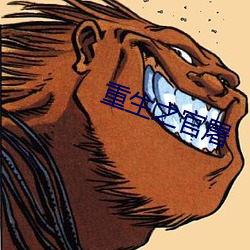重生之官屠