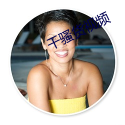 干骚货视频 （瑶台琼室）
