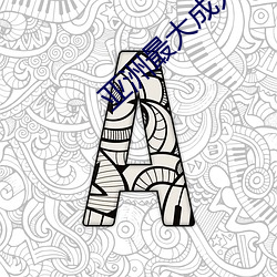 亚洲最大成人网(wǎng)站