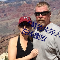 《黄色成年人免费寓目》详情先容在线播放