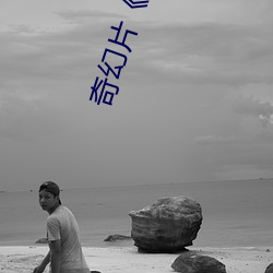 奇幻片《暖暖直播在线观(guān)看中文(wén)》免费高清在(zài)线(xiàn)观看
