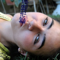 都市艳录