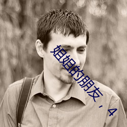 姐姐的朋友，4 （价钱）