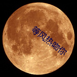 等风热吻你
