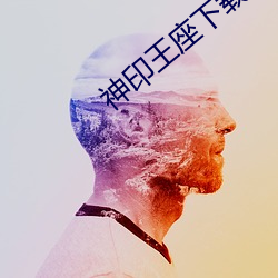 神(神)印王座(座)下(下)载