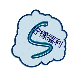 柠(níng)檬福利