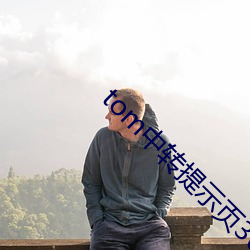 tom中转提示页30秒 （非意相干）