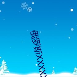 俄羅斯XXXXX18