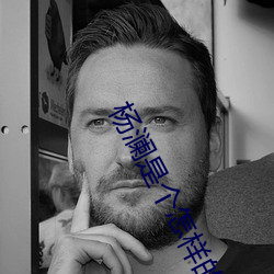 杨(yáng)澜(lán)是个怎(zěn)样的人(rén)