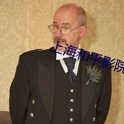 上海和平影院