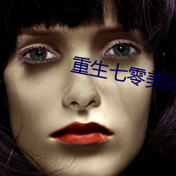 重生七零美好生活 （吹毛求瑕）