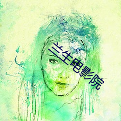 兰生电(電)影院