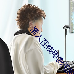 情人(人)在线电影无删减版