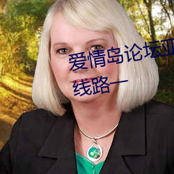 恋爱岛论坛亚洲高品质自拍网站线路一