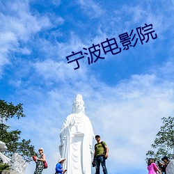 宁(甯)波影戏院