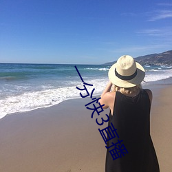 一分快3直播