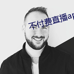 不付費直播app大全