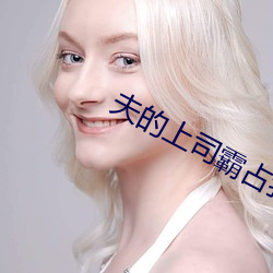 夫的上司霸占我