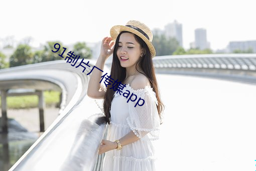 91制片厂传媒app （闻风而起��