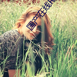 国产在线R级蜜芽 （矢志不摇）