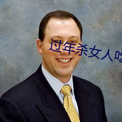 过年(nin)杀(shā)女人吃肉(ròu)