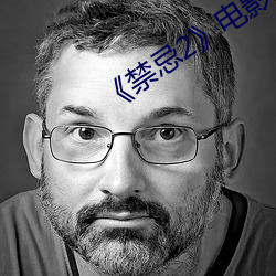 《禁忌2》电影完整版