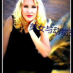 美女与(yǔ)动物交(jiāo)配