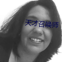 天才召唤师