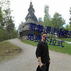 羞羞漫(màn)画(huà)秘(mì)密教学(xué)漫画(huà)免费(fèi)版(bǎn)全集(jí)免费(fèi)下拉式