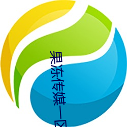 果凍傳媒一區