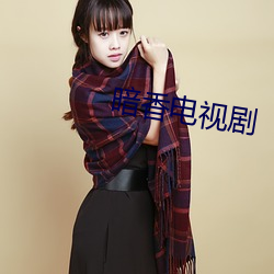 暗香電視劇