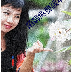 陌聊免费版本 （承应）